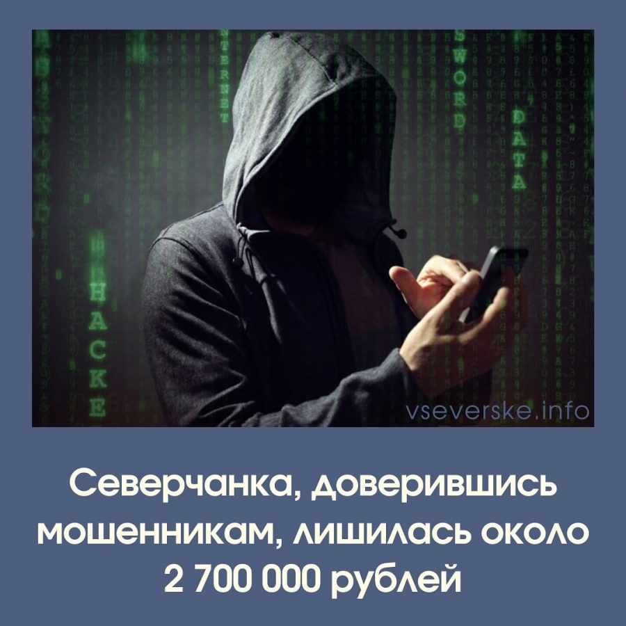 Северчанка, доверившись мошенникам, лишилась около 2 700 000 рублей Северчанка, доверившись мошенникам, лишилась около 2 700 000 рублей