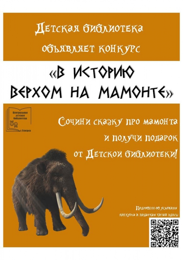 Конкурс «В историю верхом на мамонте» Конкурс «В историю верхом на мамонте»