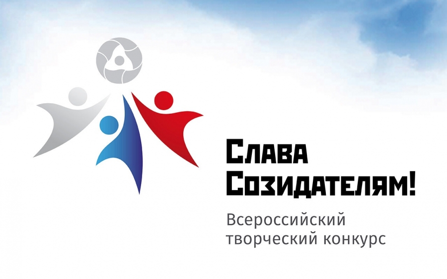 Северчан приглашают принять участие в новом сезоне творческого конкурса «Слава Созидателям!» Северчан приглашают принять участие в новом сезоне творческого конкурса «Слава Созидателям!»
