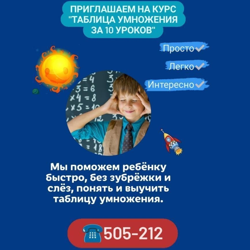 ХОТИТЕ, ЧТОБЫ ВАШ РЕБЕНОК БЫСТРО И ЛЕГКО ВЫУЧИЛ ТАБЛИЦУ УМНОЖЕНИЯ? ХОТИТЕ, ЧТОБЫ ВАШ РЕБЕНОК БЫСТРО И ЛЕГКО ВЫУЧИЛ ТАБЛИЦУ УМНОЖЕНИЯ?