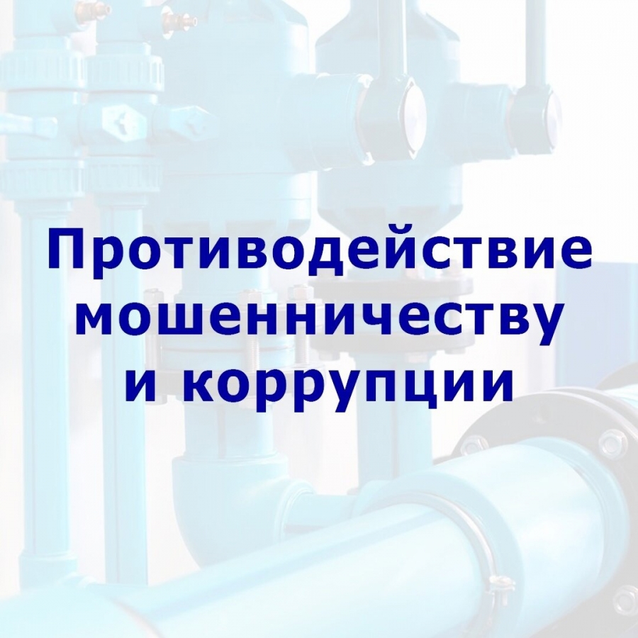 «Северский водоканал» против мошенничества и коррупции «Северский водоканал» против мошенничества и коррупции