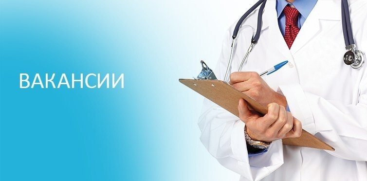 Вакансии от СибФНКЦ Вакансии от СибФНКЦ