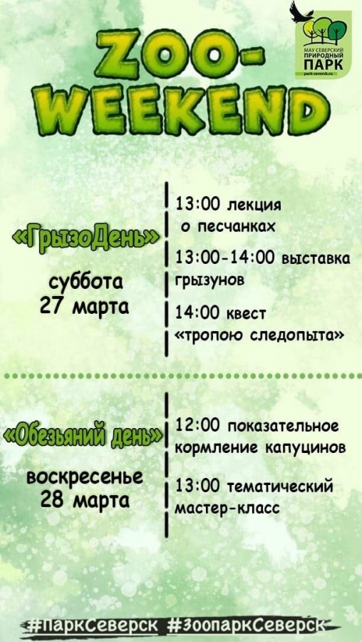 ZOO-выходные в интересной компании! ZOO-выходные в интересной компании!