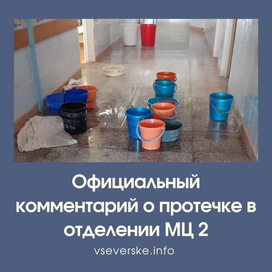 О протечке в коридоре неврологического отделения МЦ 2 О протечке в коридоре неврологического отделения МЦ 2