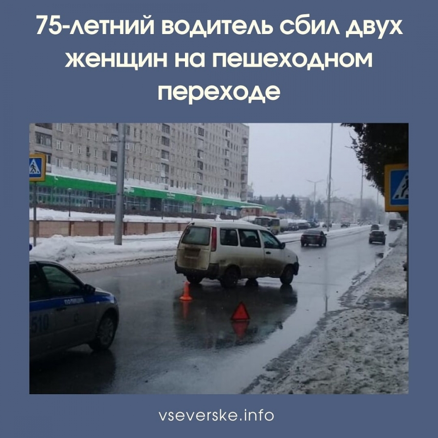 75-летний водитель сбил двух женщин на пешеходном переходе 75-летний водитель сбил двух женщин на пешеходном переходе