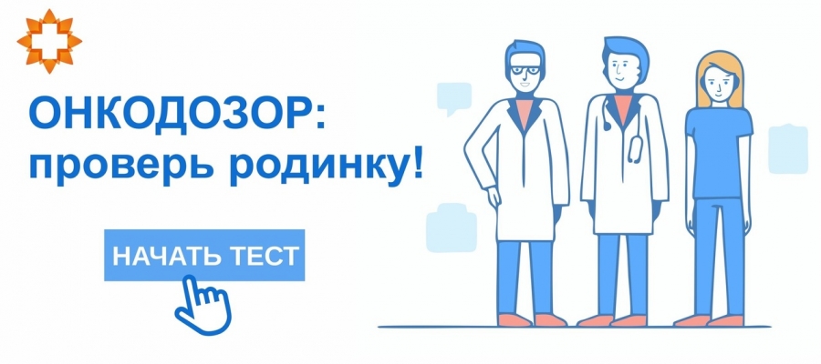ОНКОдозор: проверь родинку! ОНКОдозор: проверь родинку!