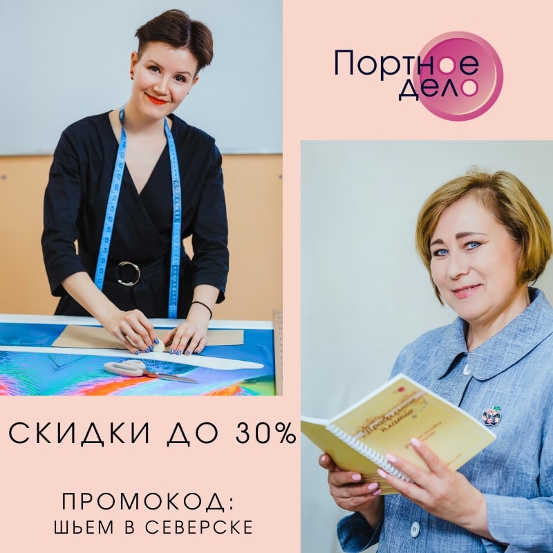 Неделя весенних скидок в учебном центре "Портное дело" Неделя весенних скидок в учебном центре "Портное дело"