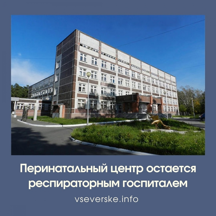 Перинатальный центр остается респираторным госпиталем Перинатальный центр остается респираторным госпиталем