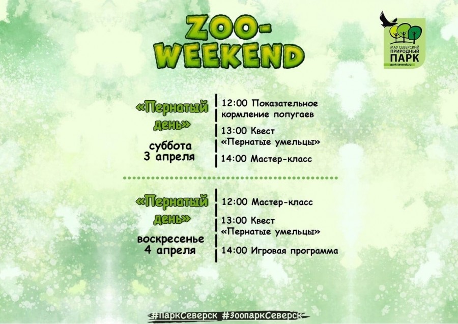 Пернатый ZOO-weekend Пернатый ZOO-weekend