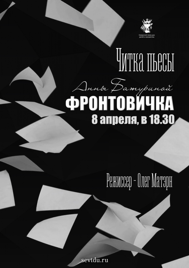 Читка потрясающей пьесы «Фронтовичка» Читка потрясающей пьесы «Фронтовичка»