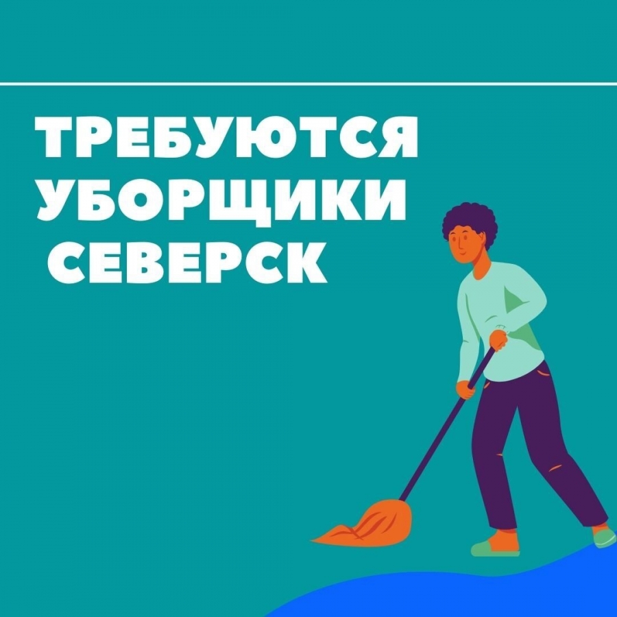 Требуется уборщики производственных помещений Ламы в Северске! Требуется уборщики производственных помещений Ламы в Северске!