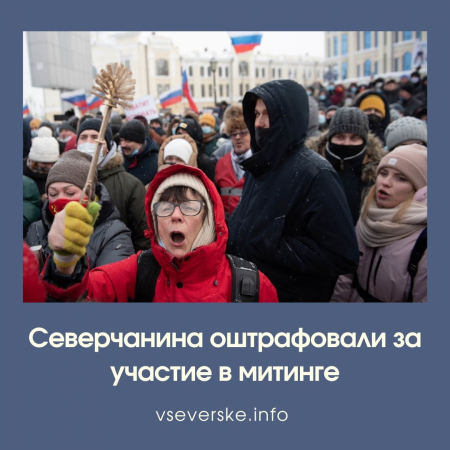 Северчанин оштрафовали за участие в митинге Северчанин оштрафовали за участие в митинге