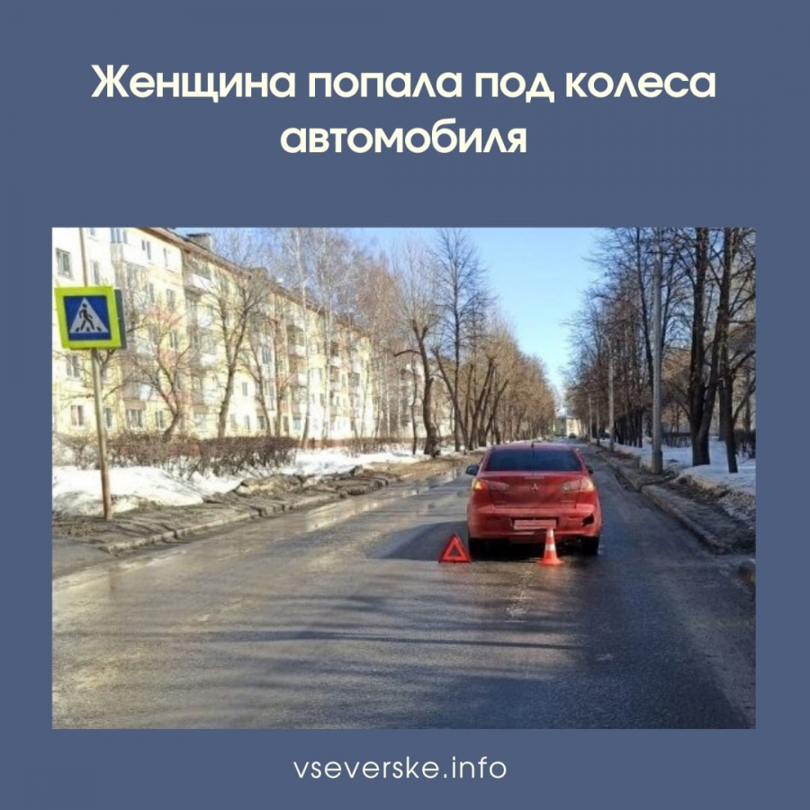 Женщина попала под колеса автомобиля Женщина попала под колеса автомобиля