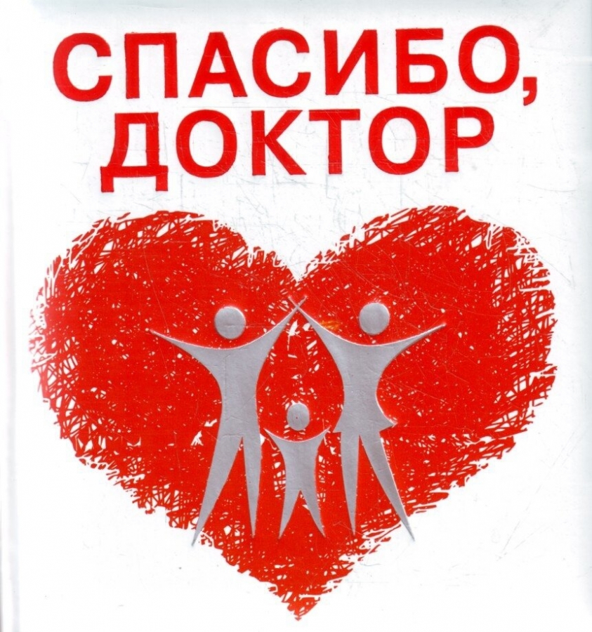 Скажите «спасибо» доктору и медсестре! Скажите «спасибо» доктору и медсестре!