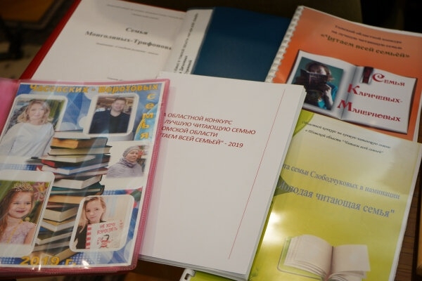 Стартовал ежегодный областной конкурс на лучшую читающую семью в Томской области «Читаем всей семьей» Стартовал ежегодный областной конкурс на лучшую читающую семью в Томской области «Читаем всей семьей»