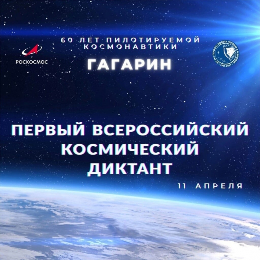Северчан приглашают принять участие в первом Всероссийском космическом диктанте!🚀💫 Северчан приглашают принять участие в первом Всероссийском космическом диктанте!🚀💫