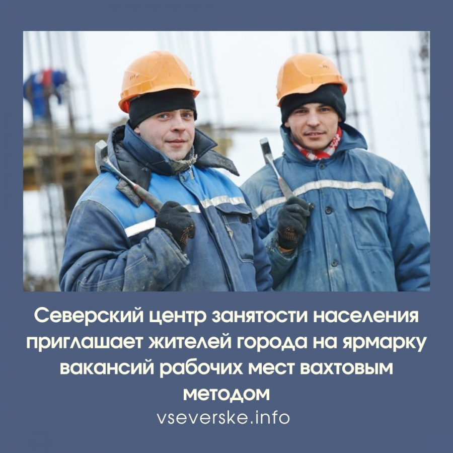 Ярмарка вакансий рабочих мест вахтовым методом Ярмарка вакансий рабочих мест вахтовым методом