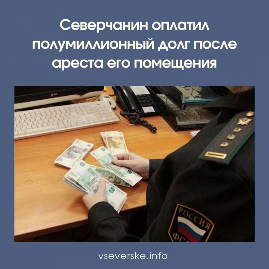 Северчанин оплатил полумиллионный долг после ареста его помещения Северчанин оплатил полумиллионный долг после ареста его помещения