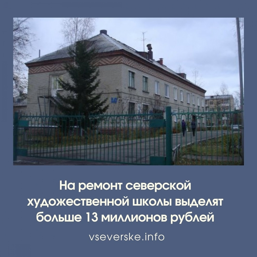 На ремонт северской художественной школы выделят больше 13 миллионов рублей На ремонт северской художественной школы выделят больше 13 миллионов рублей