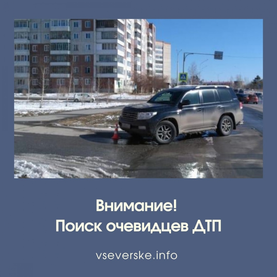Поиск очевидцев ДТП Поиск очевидцев ДТП