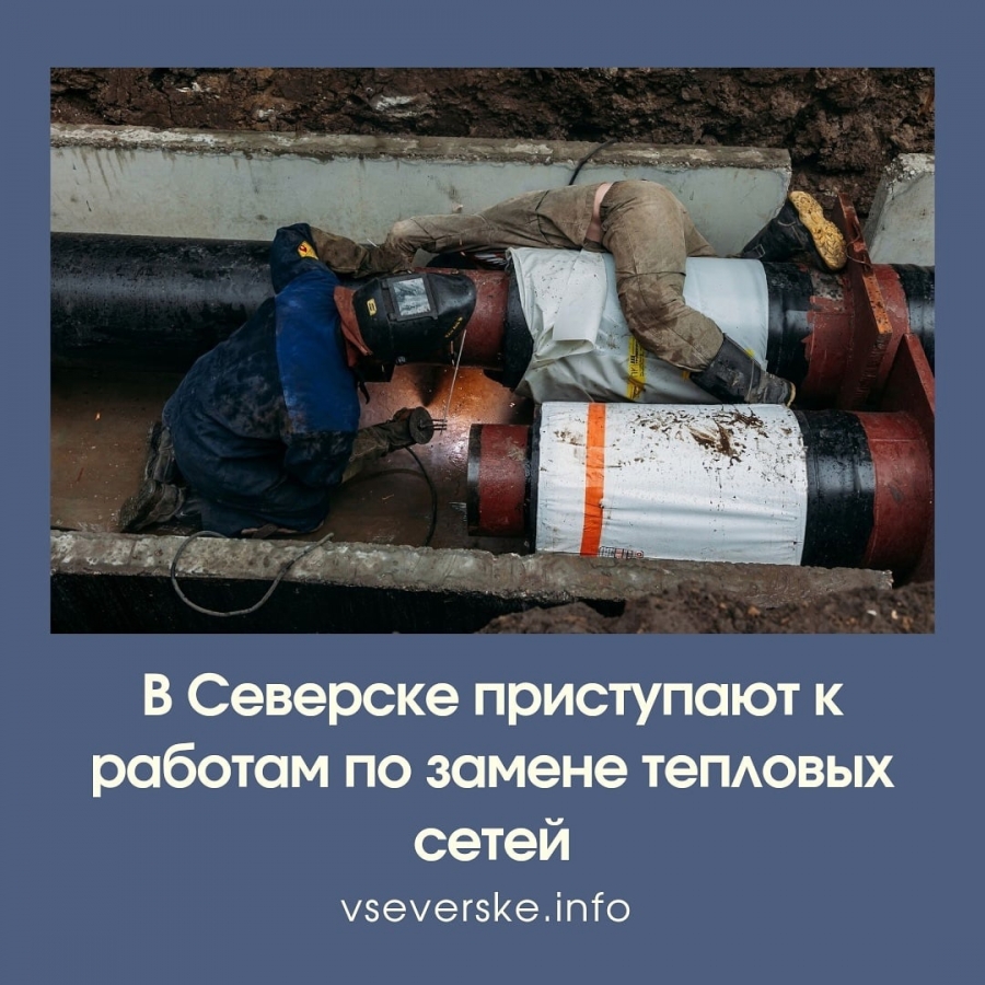 В Северске приступают к работам по замене тепловых сетей В Северске приступают к работам по замене тепловых сетей