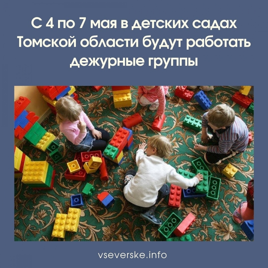 С 4 по 7 мая в детских садах Томской области будут работать дежурные группы С 4 по 7 мая в детских садах Томской области будут работать дежурные группы