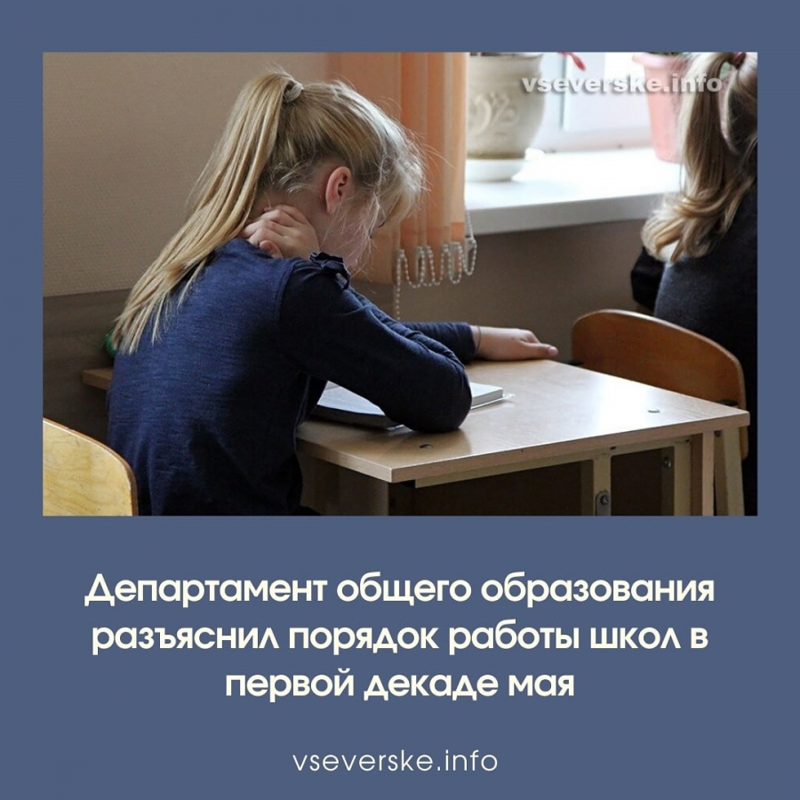 Департамент общего образования разъяснил порядок работы школ в первой декаде мая Департамент общего образования разъяснил порядок работы школ в первой декаде мая