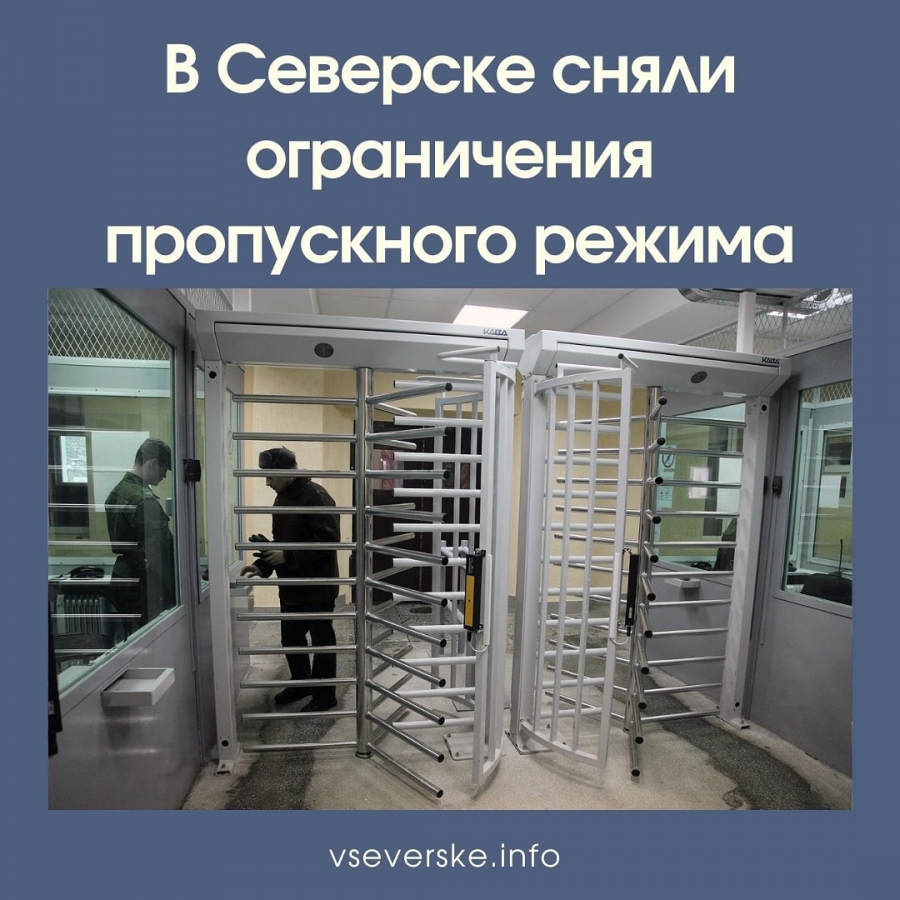 В Северске сняли ограничения пропускного режима в связи с коронавирусом В Северске сняли ограничения пропускного режима в связи с коронавирусом