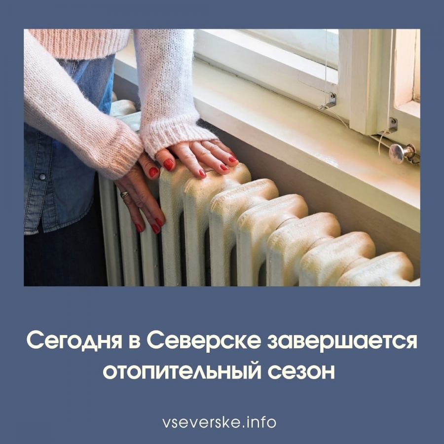 Отопительный сезон завершается Отопительный сезон завершается