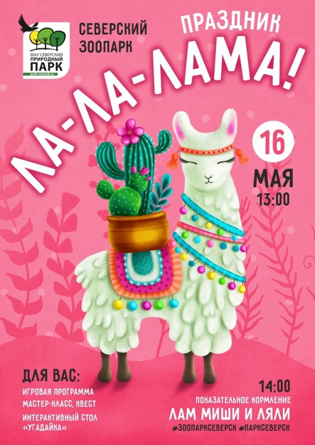 ЛА-ЛА-ЛАМА ЛА-ЛА-ЛАМА