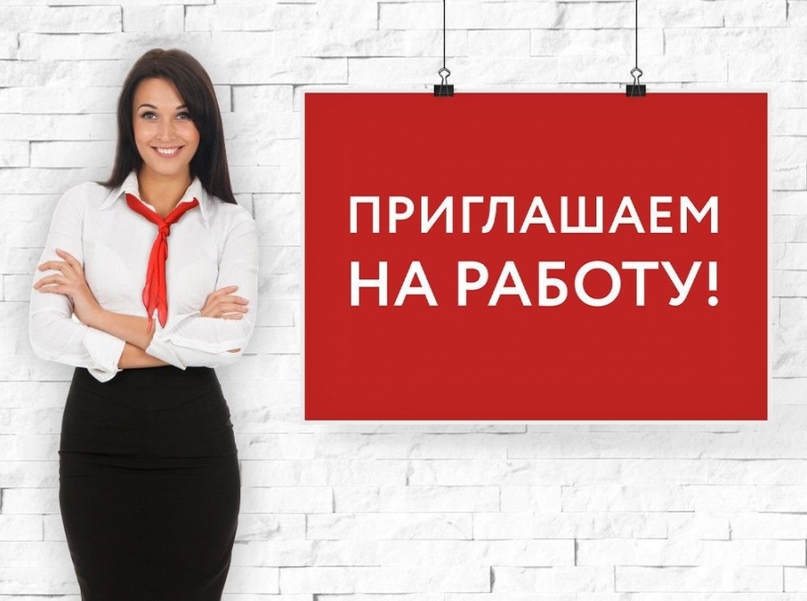 Вакансия Вакансия