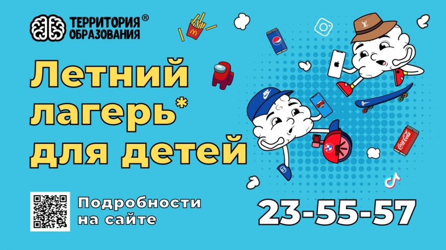 Многопрофильный центр «Территория образования» приглашает ребят на летнюю площадку «БИТВА БРЕНДОВ» Многопрофильный центр «Территория образования» приглашает ребят на летнюю площадку «БИТВА БРЕНДОВ»