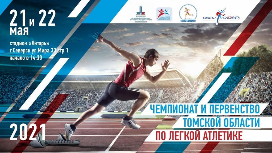 Чемпионат Томской области по легкой атлетике Чемпионат Томской области по легкой атлетике