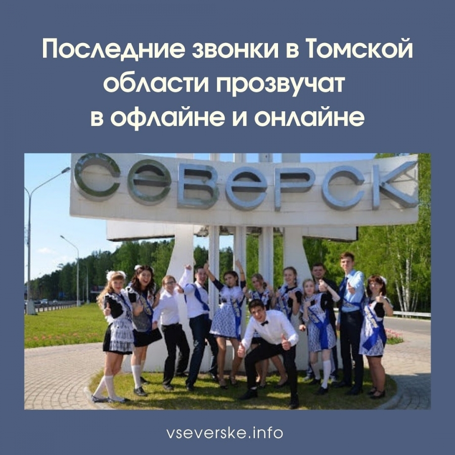 Последние звонки в Томской области прозвучат в офлайне и онлайне Последние звонки в Томской области прозвучат в офлайне и онлайне