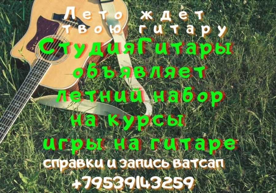 Студия Гитары объявляет летний набор для детей и взрослых! Студия Гитары объявляет летний набор для детей и взрослых!