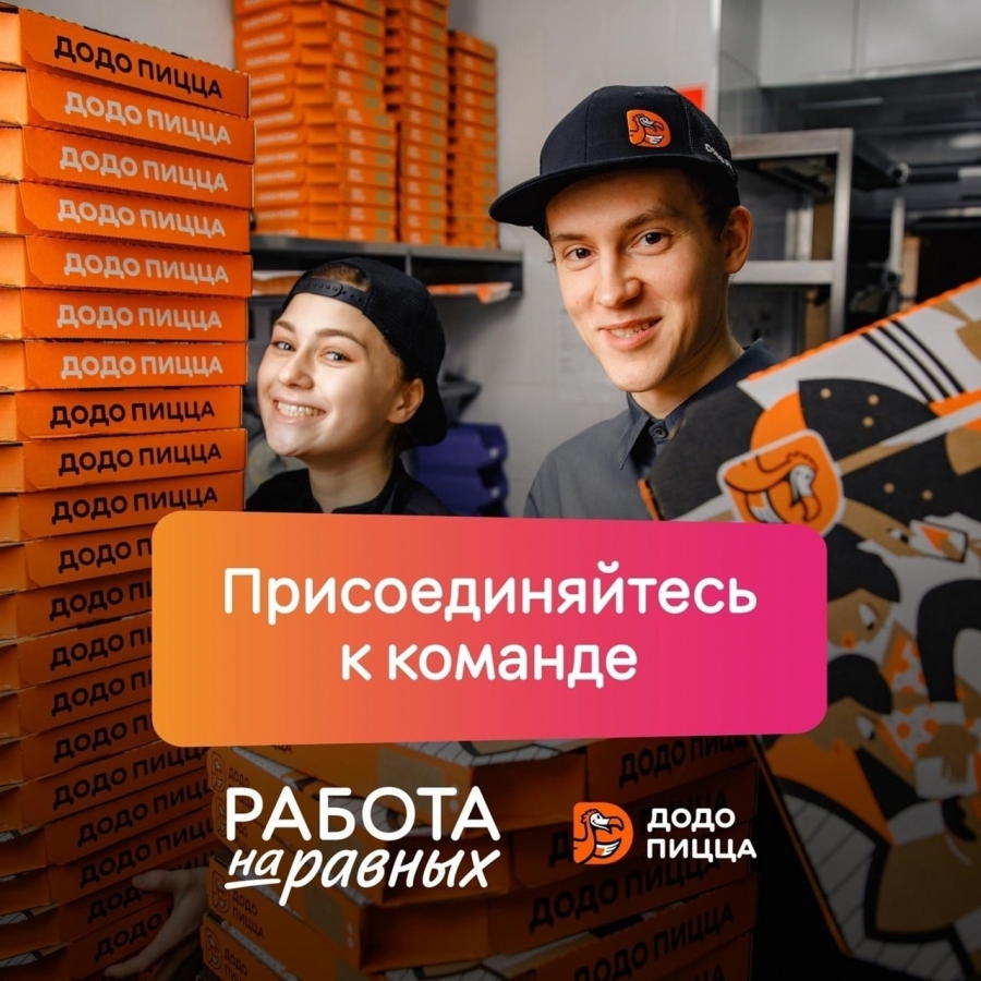 Прямо сейчас ищем сотрудников в Додо Пицца Прямо сейчас ищем сотрудников в Додо Пицца