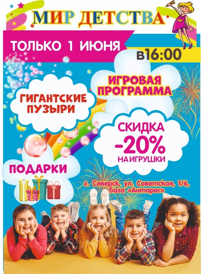 Магазин "Мир Детства" приглашает родителей и ребятишек на праздник 1 июня Магазин "Мир Детства" приглашает родителей и ребятишек на праздник 1 июня