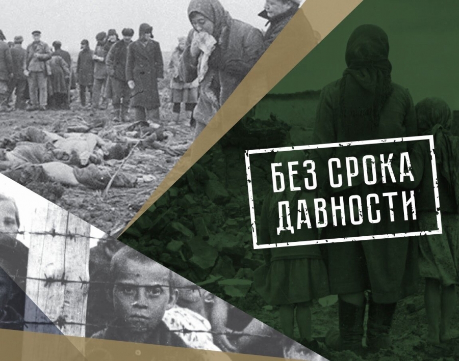 Без срока давности Без срока давности