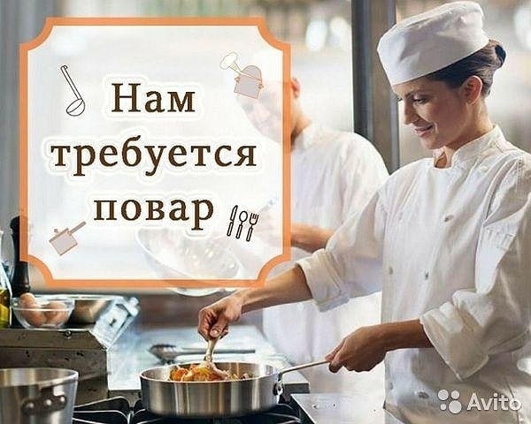 Требуется повар Требуется повар