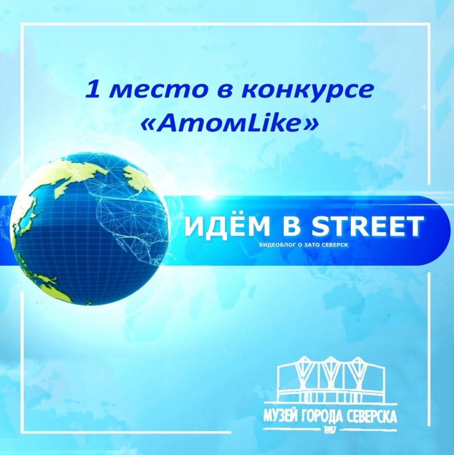 Видеоблог «Идем в Street» занял 1 место в номинации «Видеоформат» конкурса культурных диджитал-продуктов «АтомLike» Видеоблог «Идем в Street» занял 1 место в номинации «Видеоформат» конкурса культурных диджитал-продуктов «АтомLike»