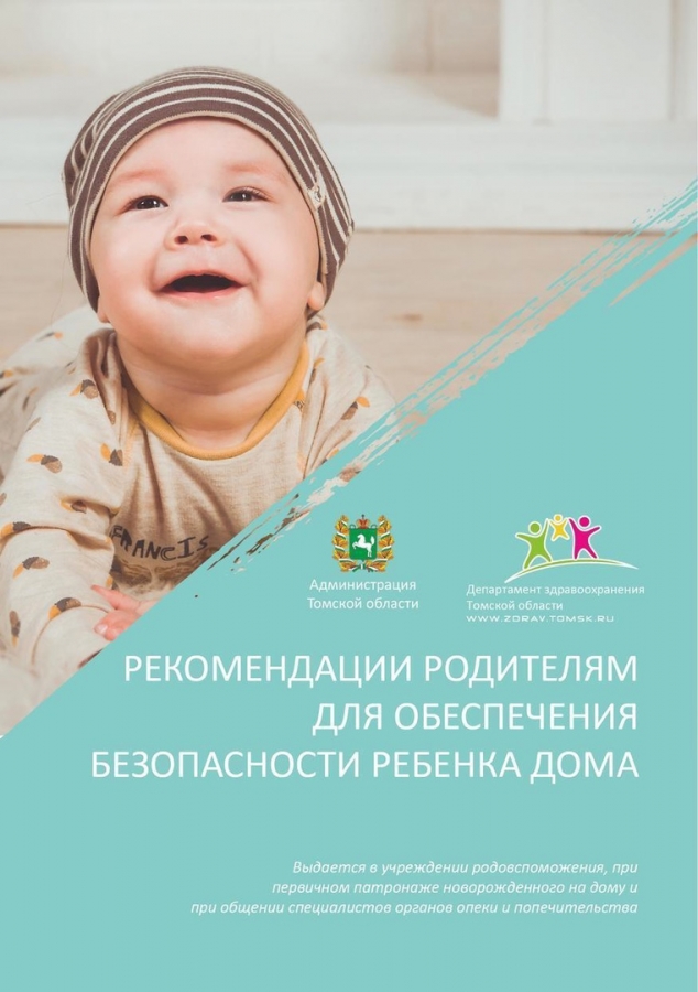 В Томской области разработана памятка по безопасности детей первого года жизни В Томской области разработана памятка по безопасности детей первого года жизни