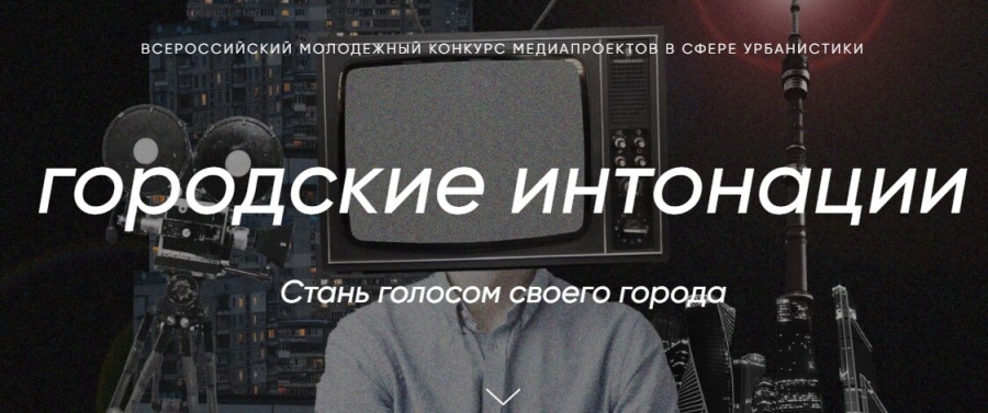 Начинается прием заявок на Всероссийский молодежный конкурс медиапроектов в сфере урбанистки «Городские интонации» Начинается прием заявок на Всероссийский молодежный конкурс медиапроектов в сфере урбанистки «Городские интонации»