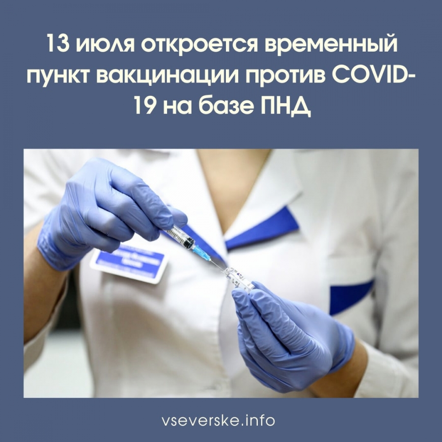 Временный пункт вакцинации против COVID – 19 Временный пункт вакцинации против COVID – 19