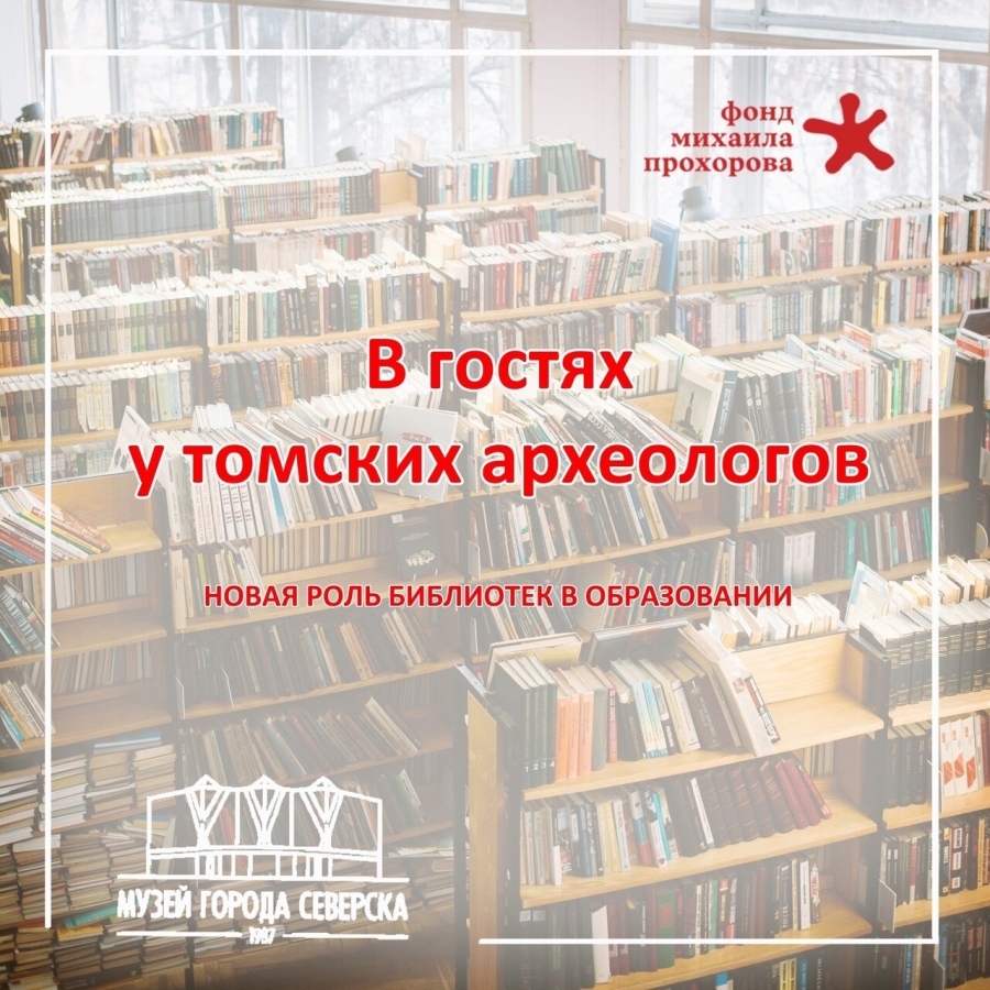 В гостях у томских археологов В гостях у томских археологов