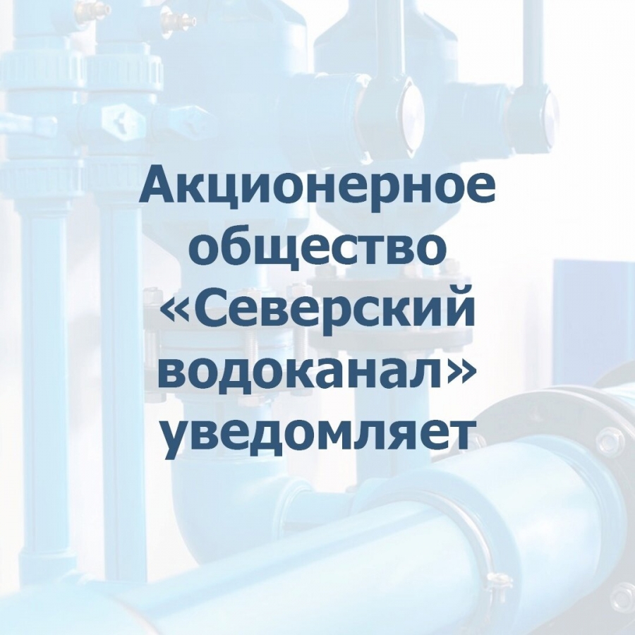 Северский водоканал уведомляет! Северский водоканал уведомляет!