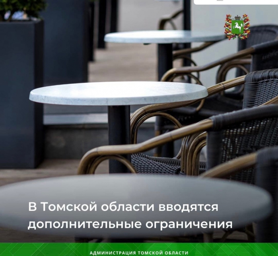 С 12 июля в Томской области вводятся дополнительные ограничения. ⠀ С 12 июля в Томской области вводятся дополнительные ограничения. ⠀