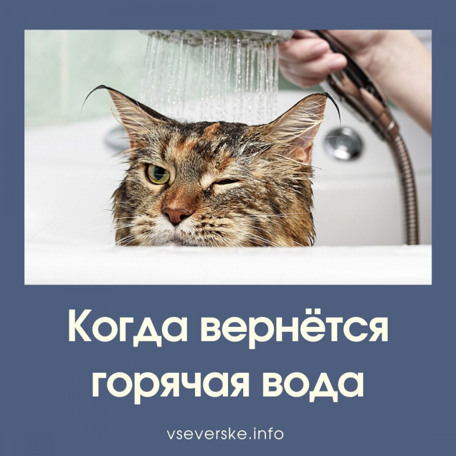 Когда вернётся горячая вода Когда вернётся горячая вода