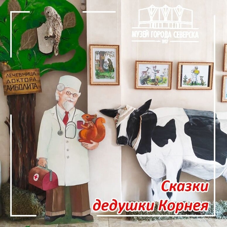 До 30 июля в музее работает выставка «Сказки дедушки Корнея» До 30 июля в музее работает выставка «Сказки дедушки Корнея»