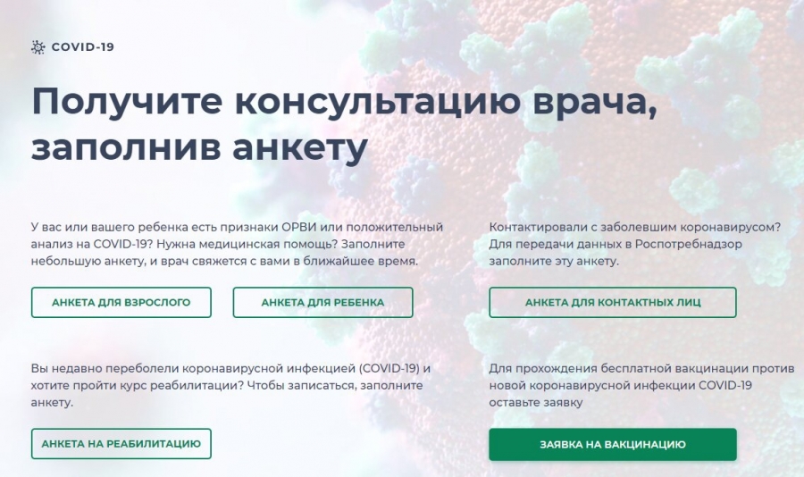 Заболевшие COVID-19 могут получить консультацию врача, заполнив анкету на сайте Заболевшие COVID-19 могут получить консультацию врача, заполнив анкету на сайте