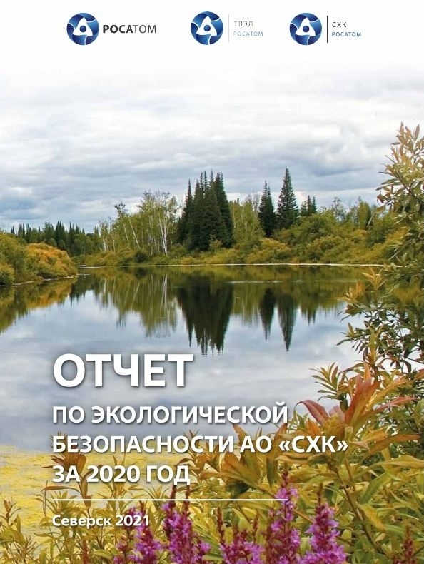 СХК подготовил отчет об экологической безопасности за 2020 год СХК подготовил отчет об экологической безопасности за 2020 год
